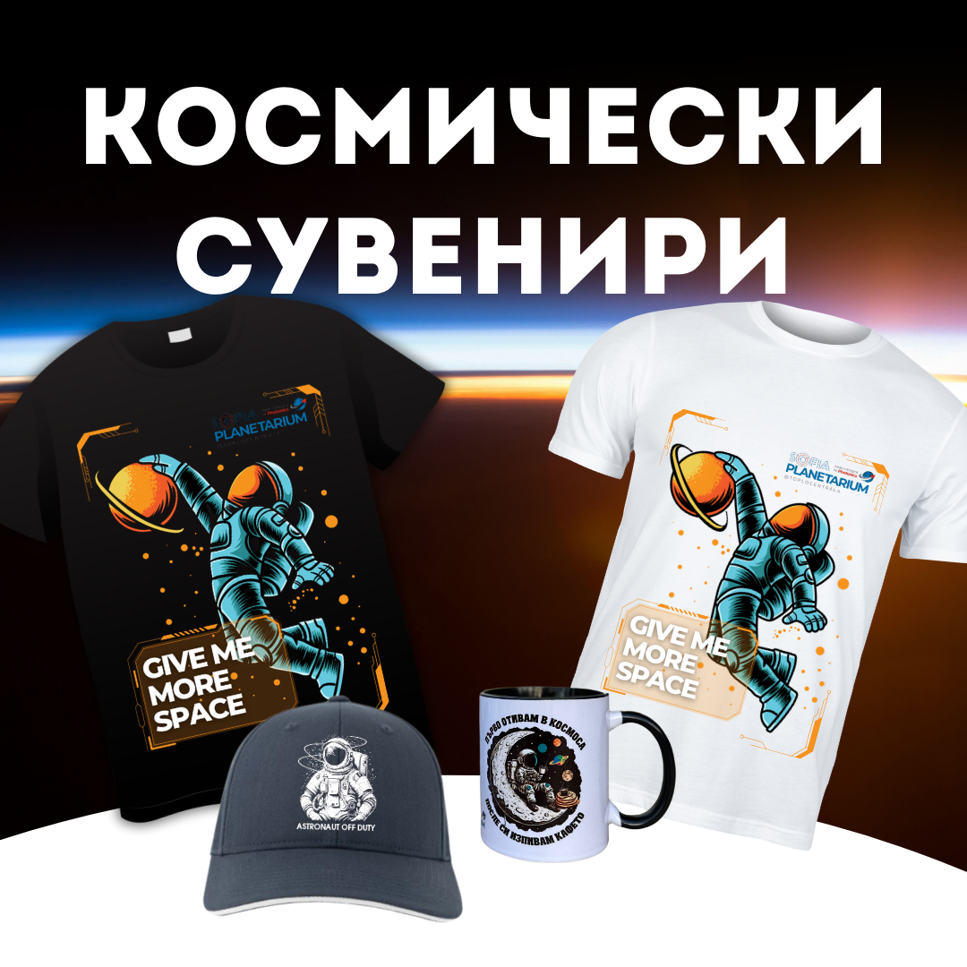 Космически сувенири