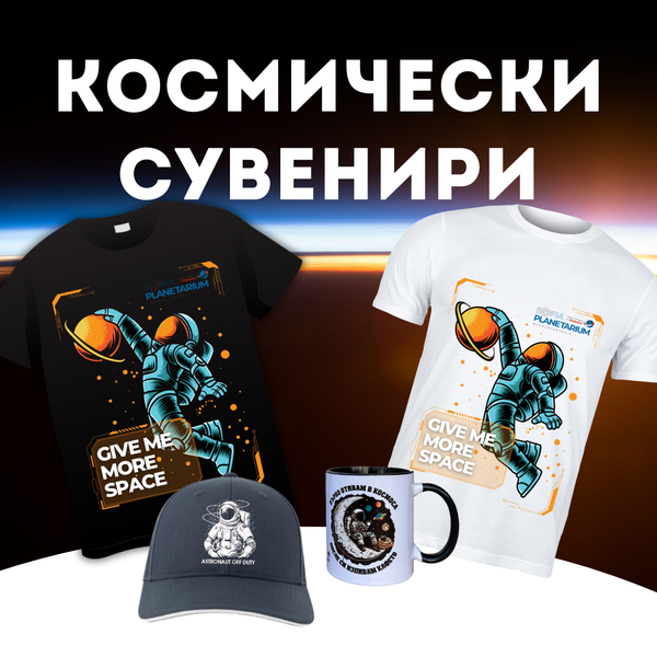 Космически сувенири