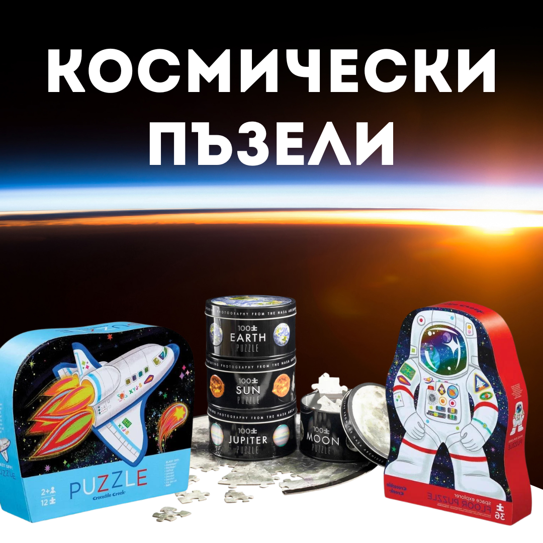 Космически пъзели