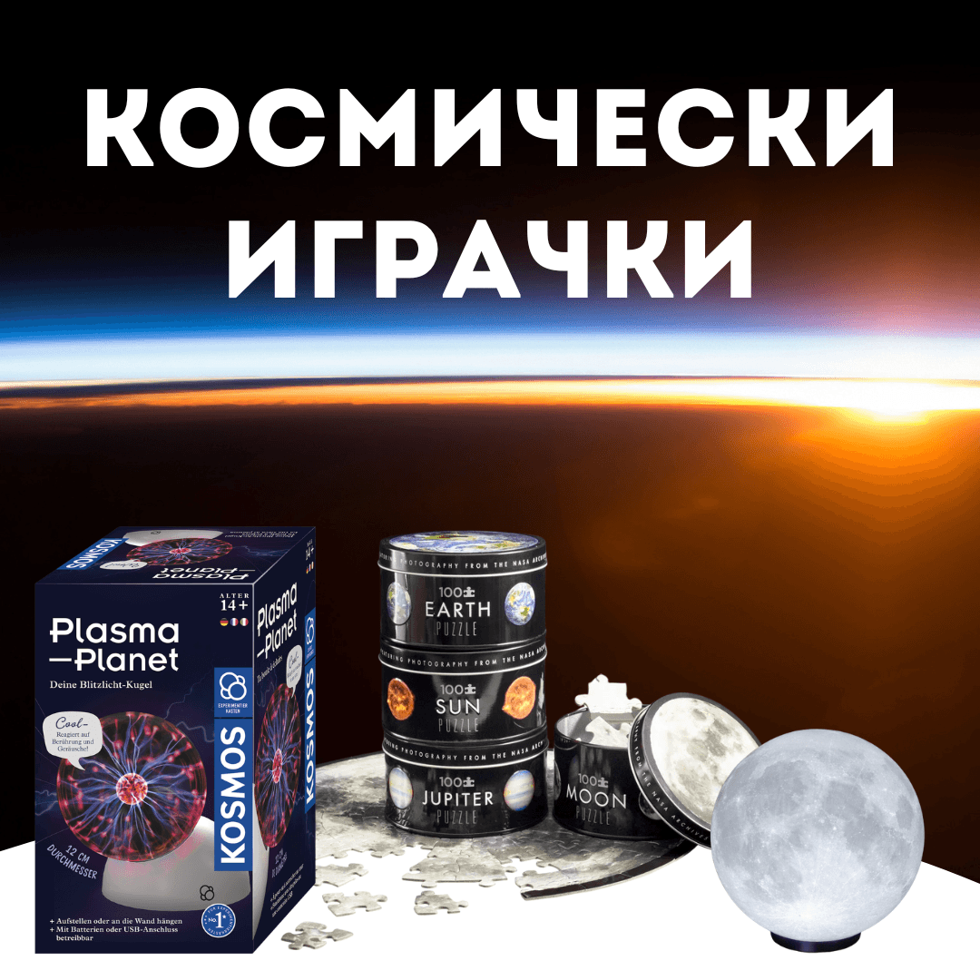 Космически Играчки