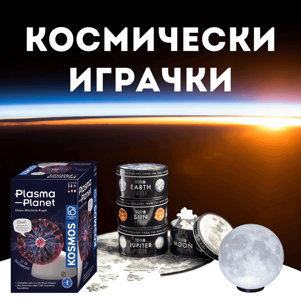 Космически Играчки