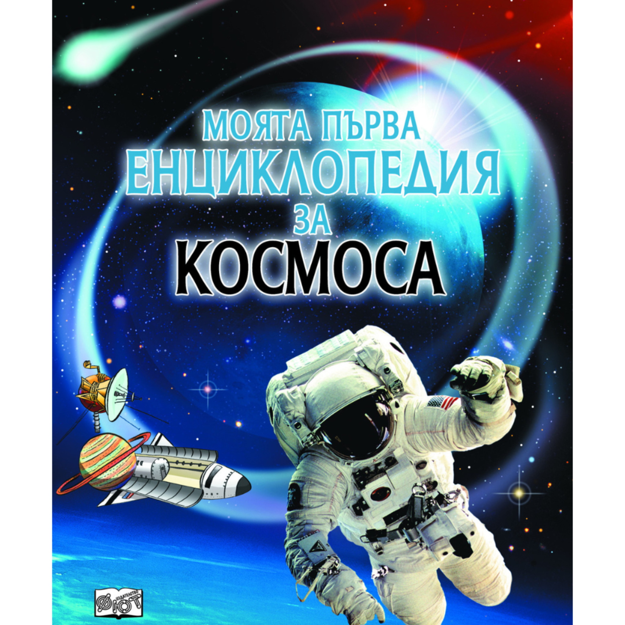 Моята първа енциклопедия за космоса