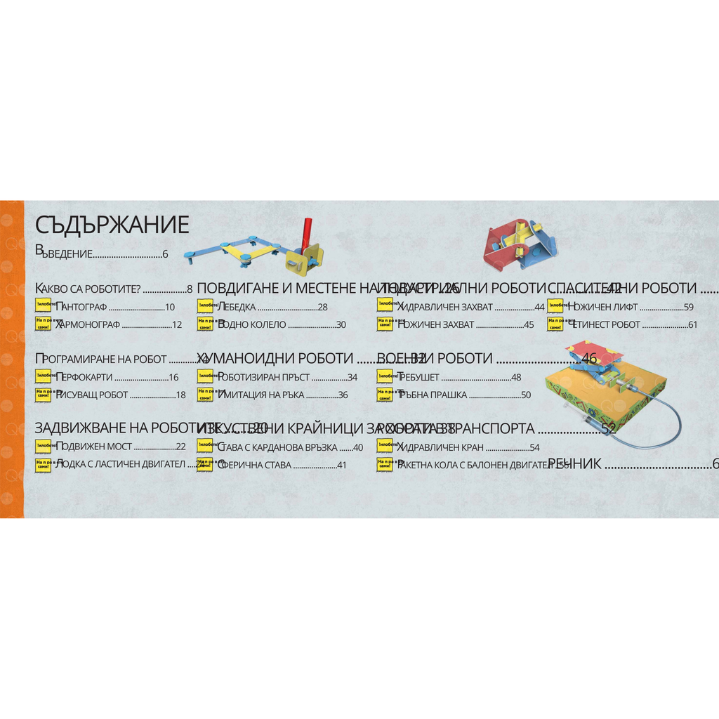 Роботика - академия за бъдещи инженери и конструктори