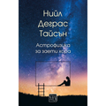 Астрофизика за заети хора