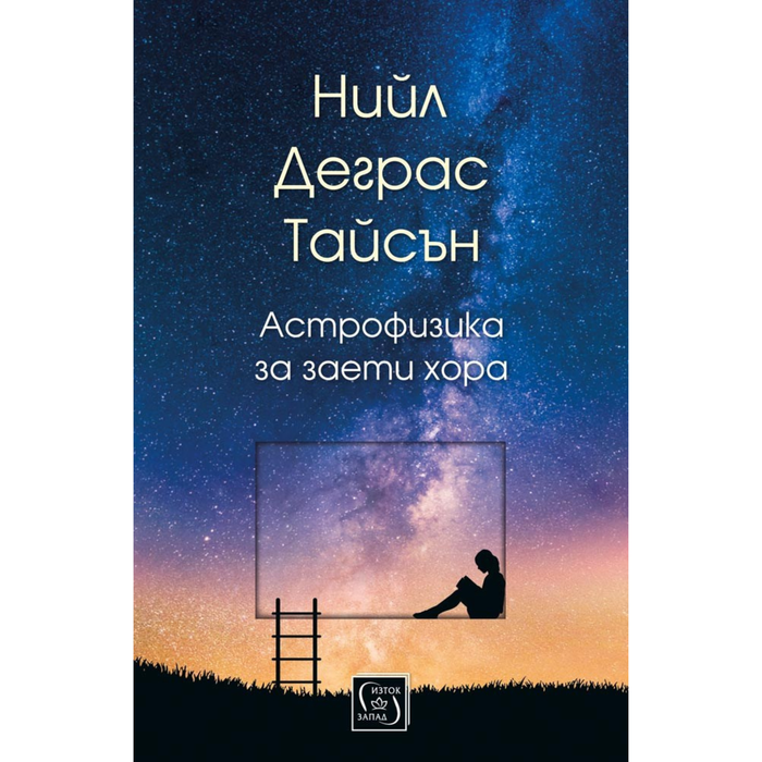 Астрофизика за заети хора