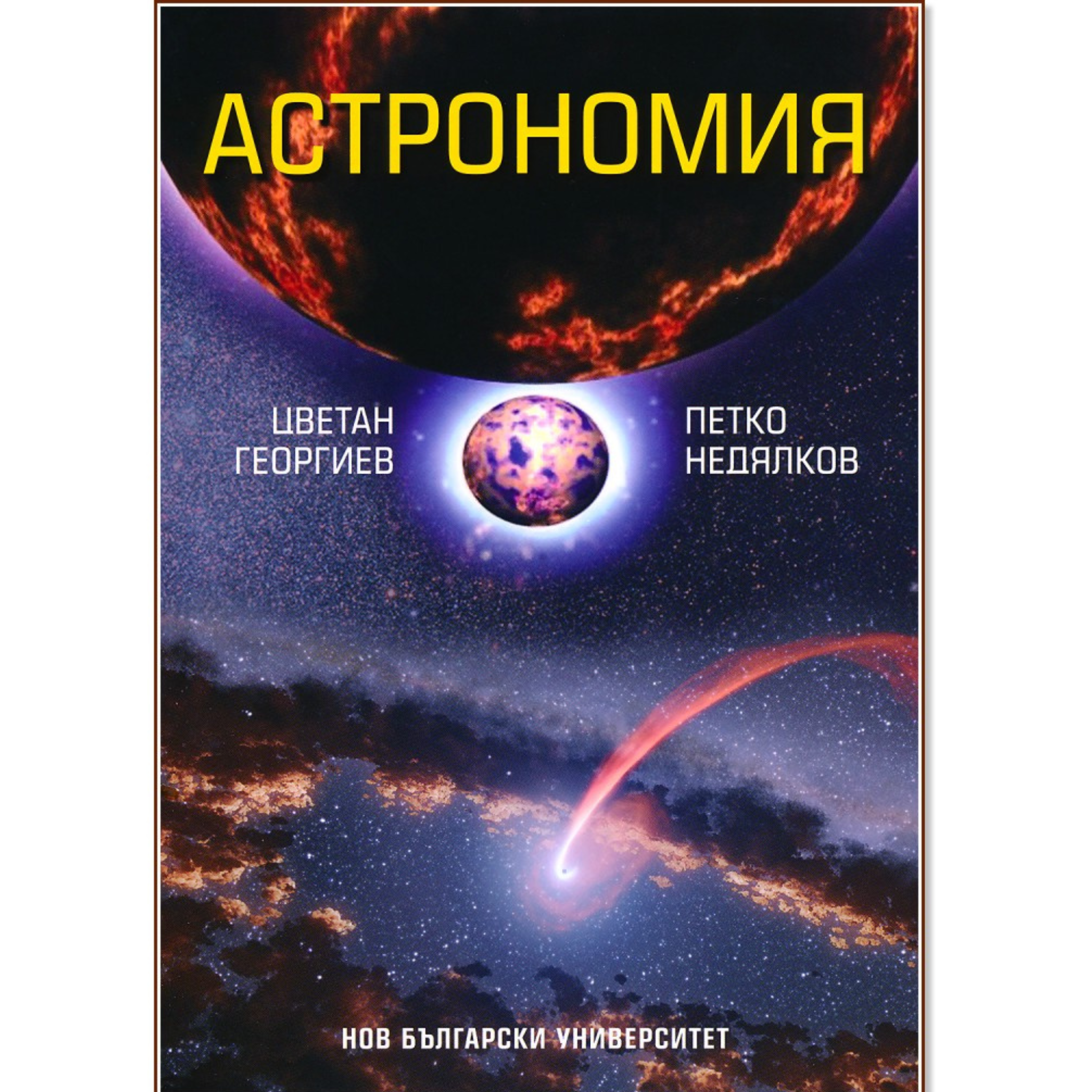 Астрономия