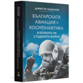 Българската авиация и космонавтика