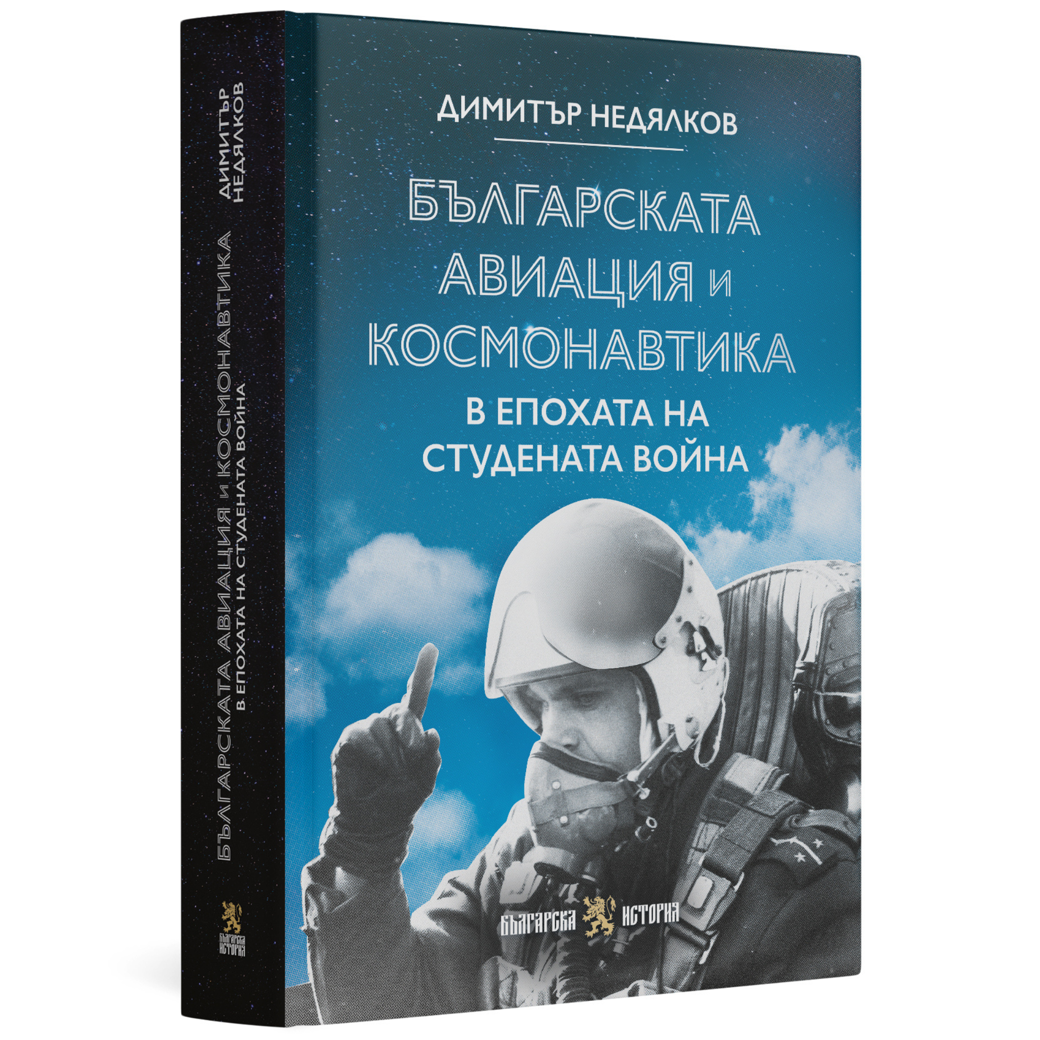 Българската авиация и космонавтика