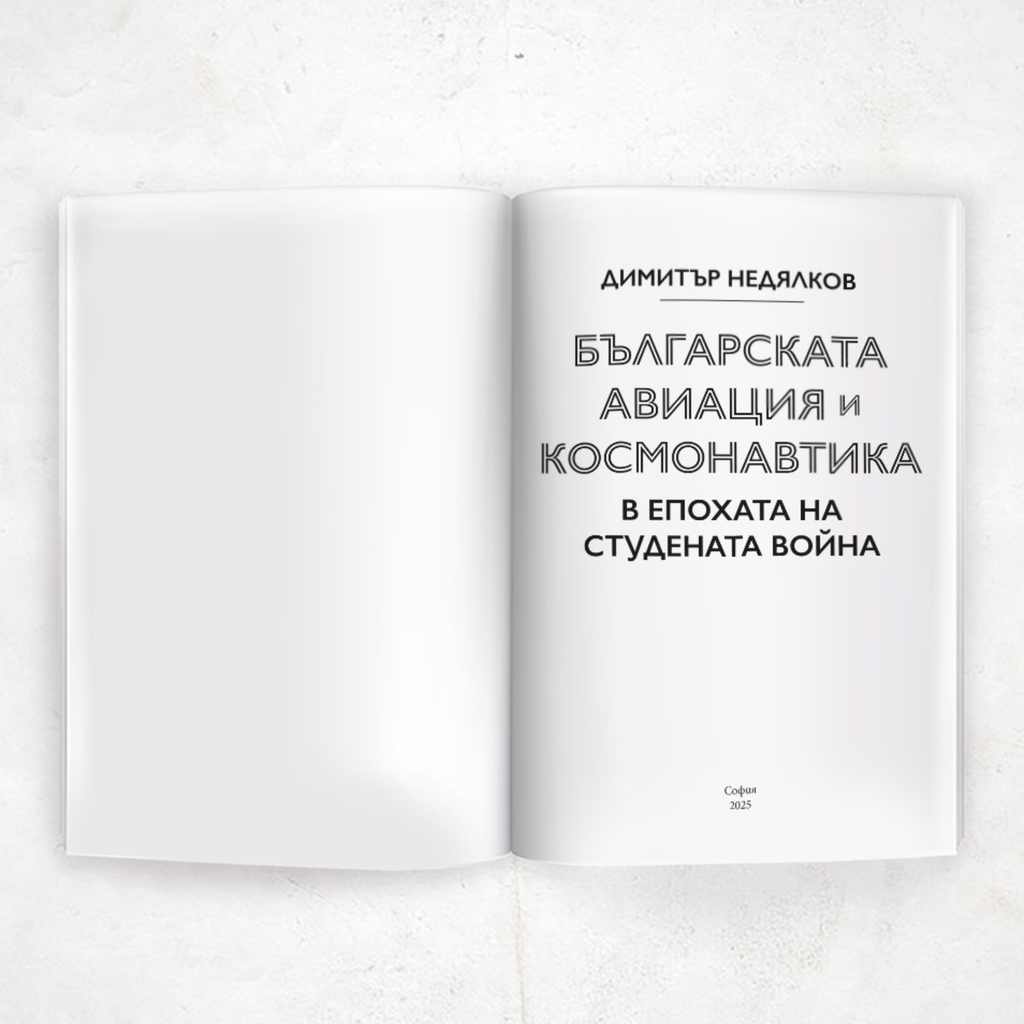 Българската авиация и космонавтика