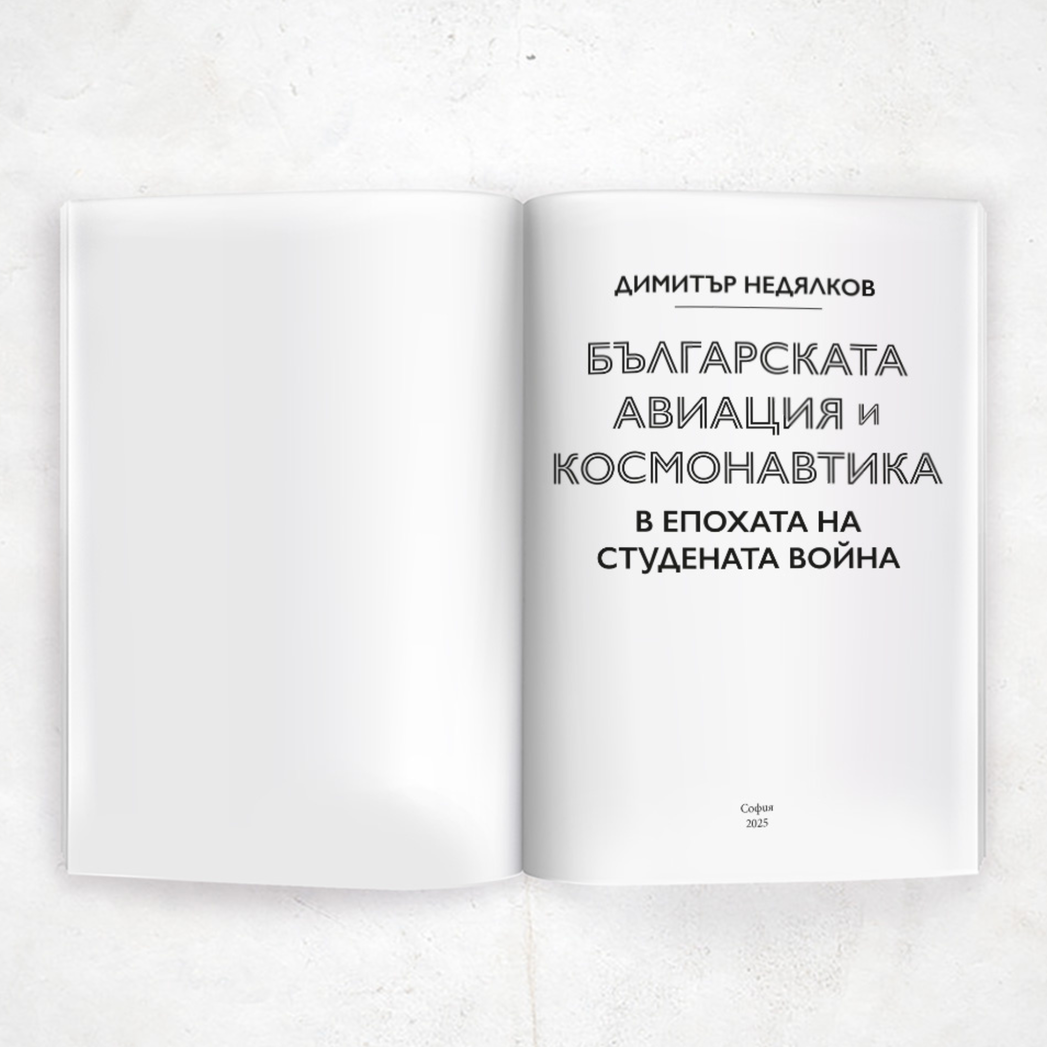 Българската авиация и космонавтика