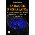 Да паднеш в черна дупка