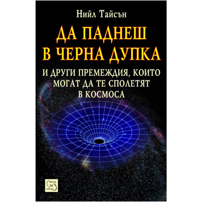 Да паднеш в черна дупка
