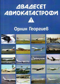 Двадесет авиокатастрофи - част 1