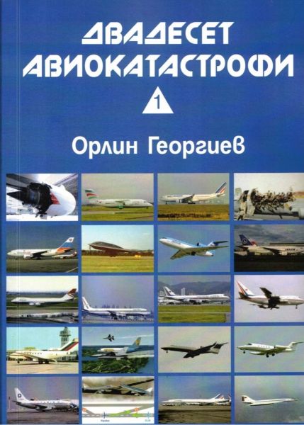 Двадесет авиокатастрофи - част 1