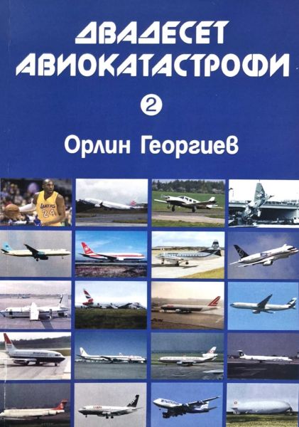 Двадесет авиокатастрофи - част 2