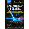 Елегантната Вселена