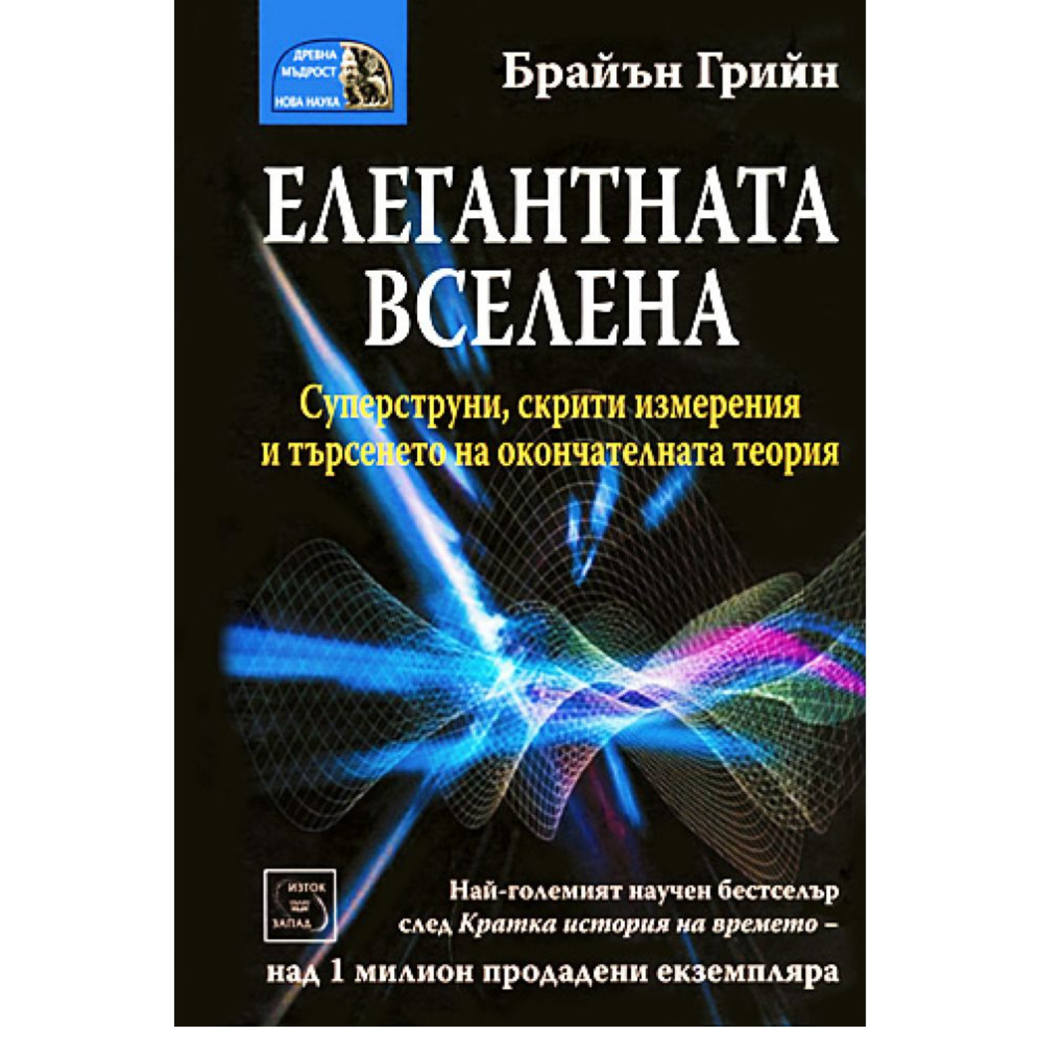 Елегантната Вселена