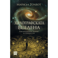 Холографската Вселена