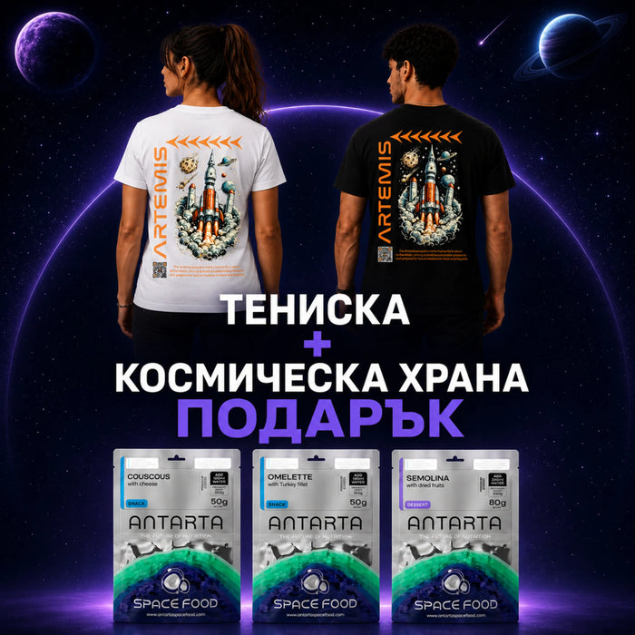 Космическа Тениска “ARTEMIS” + Космическа Храна Подарък
