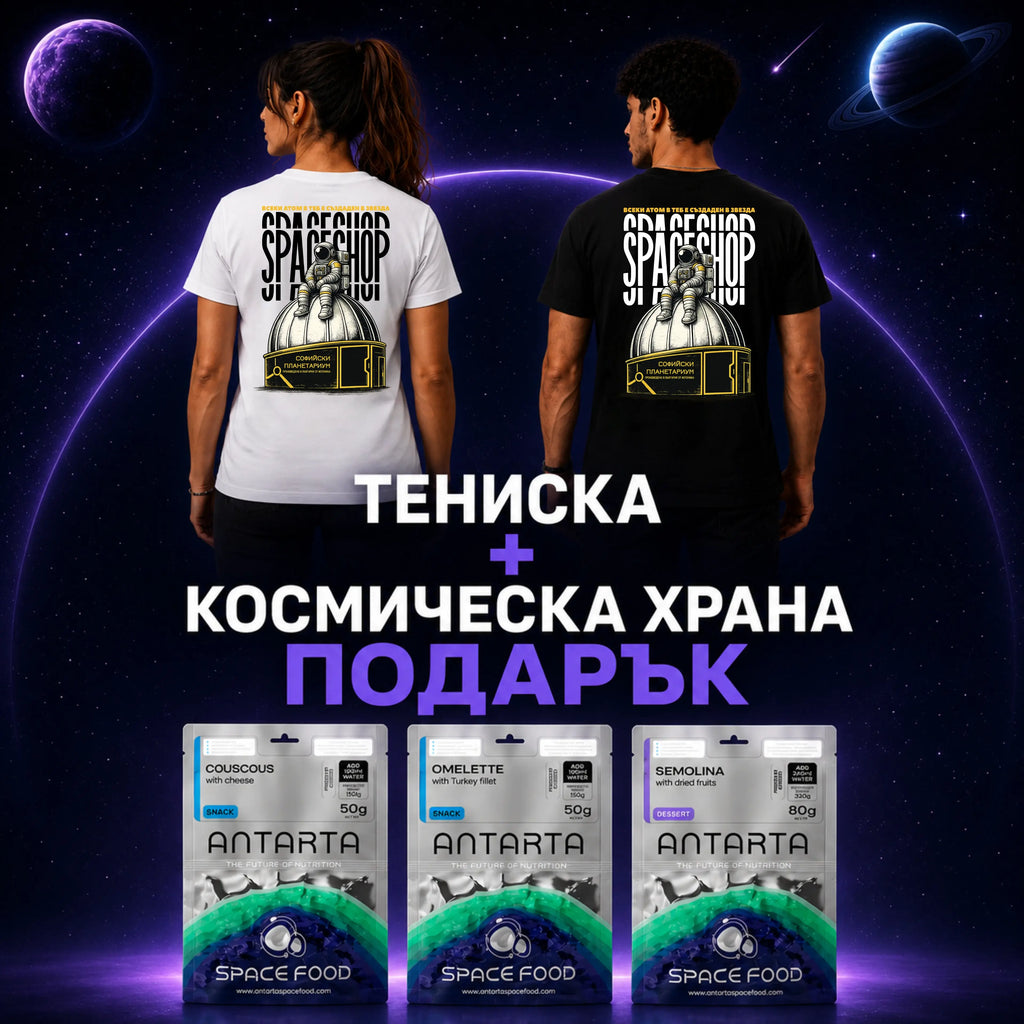 Космическа Тениска “STARBORN” + Космическа Храна Подарък