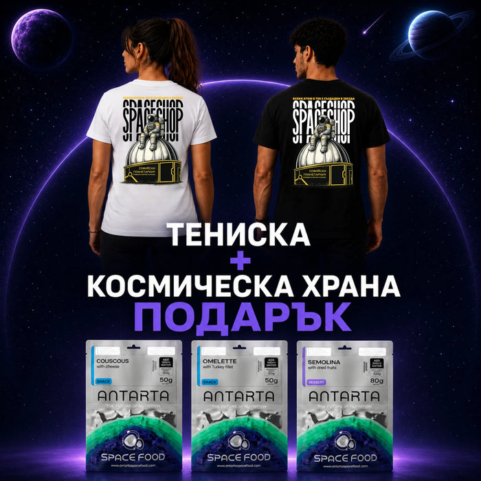 Космическа Тениска “STARBORN” + Космическа Храна Подарък