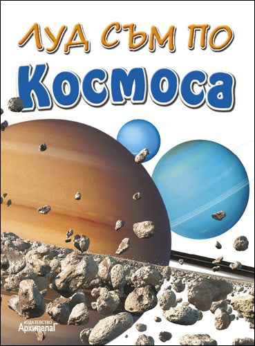 Луд съм по Космоса