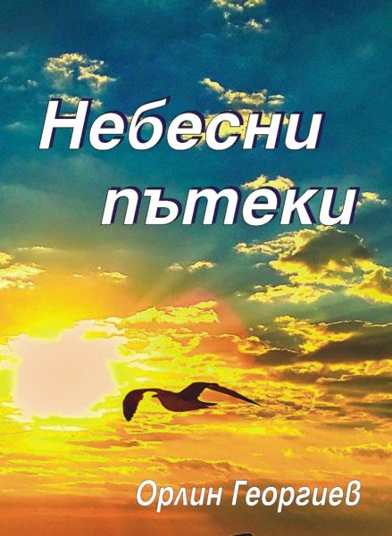 Небесни пътеки