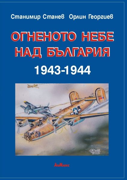 Огненото небе над България 1943-1944