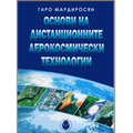 Основи на дистанционните аерокосмически технологии