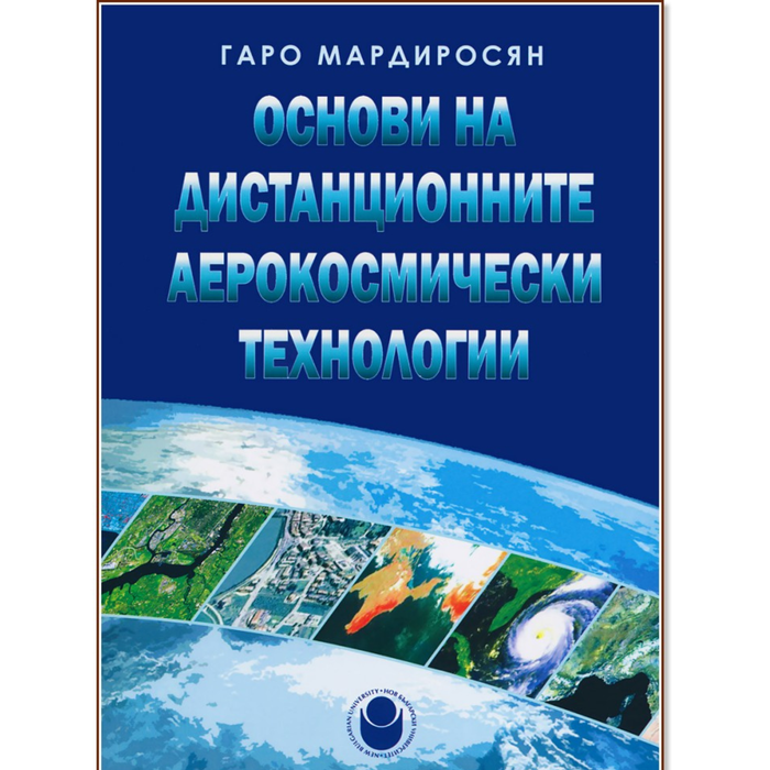 Основи на дистанционните аерокосмически технологии