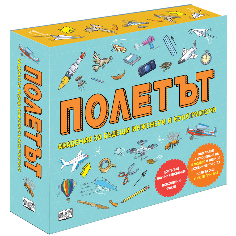 Полетът - Академия за бъдещи инженери и конструктори