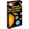 Слънчевата система - прочети и построй