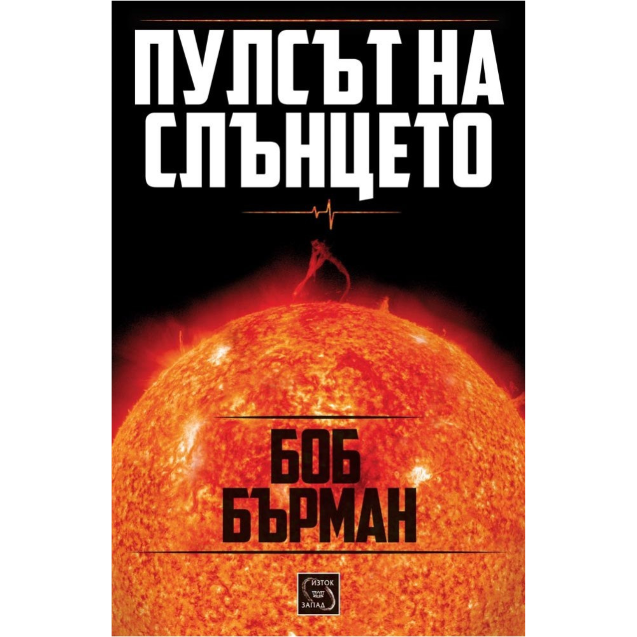 Пулсът на Слънцето