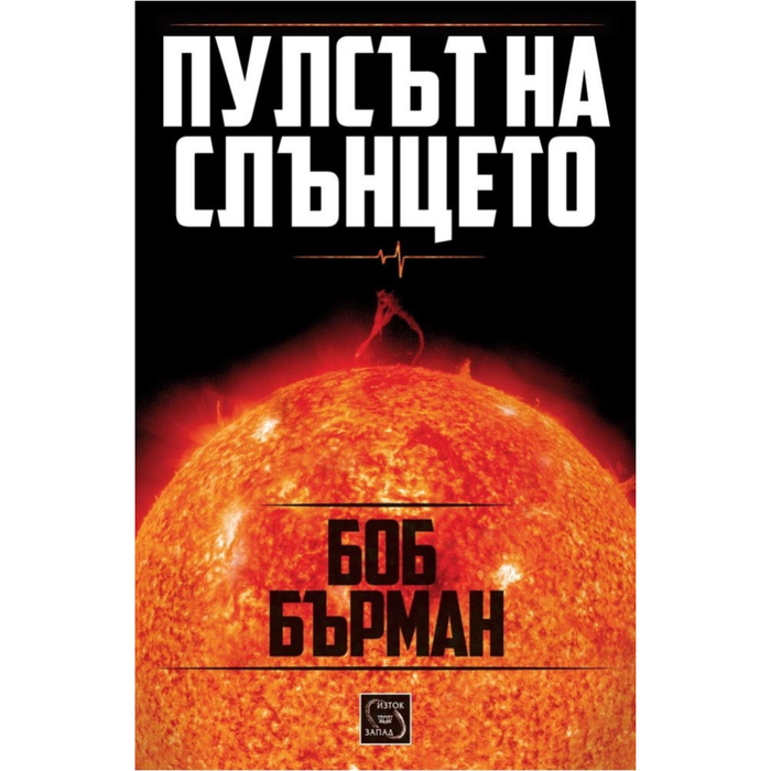 Пулсът на Слънцето