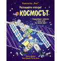 Разгледайте отвътре - Космоса