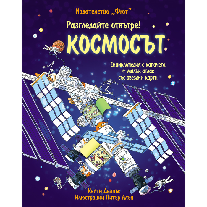 Разгледайте отвътре - Космоса