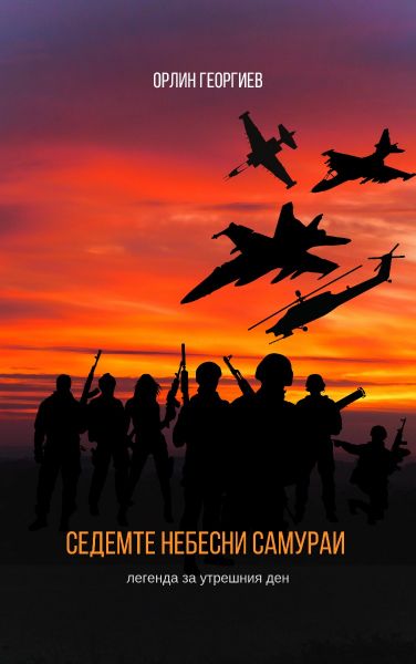 Седемте небесни самураи