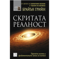 Скритата реалност