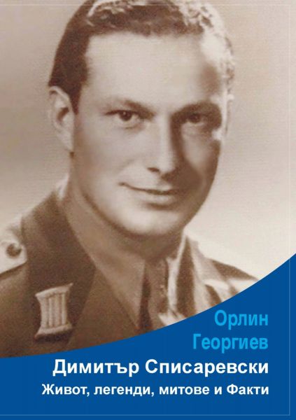 Димитър Списаревски - Живот, легенди, митове и факти