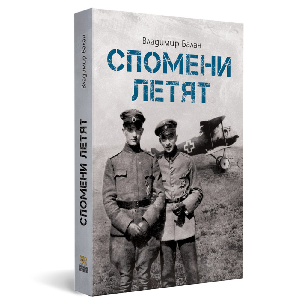Спомени летят – мемоарите на един български летец