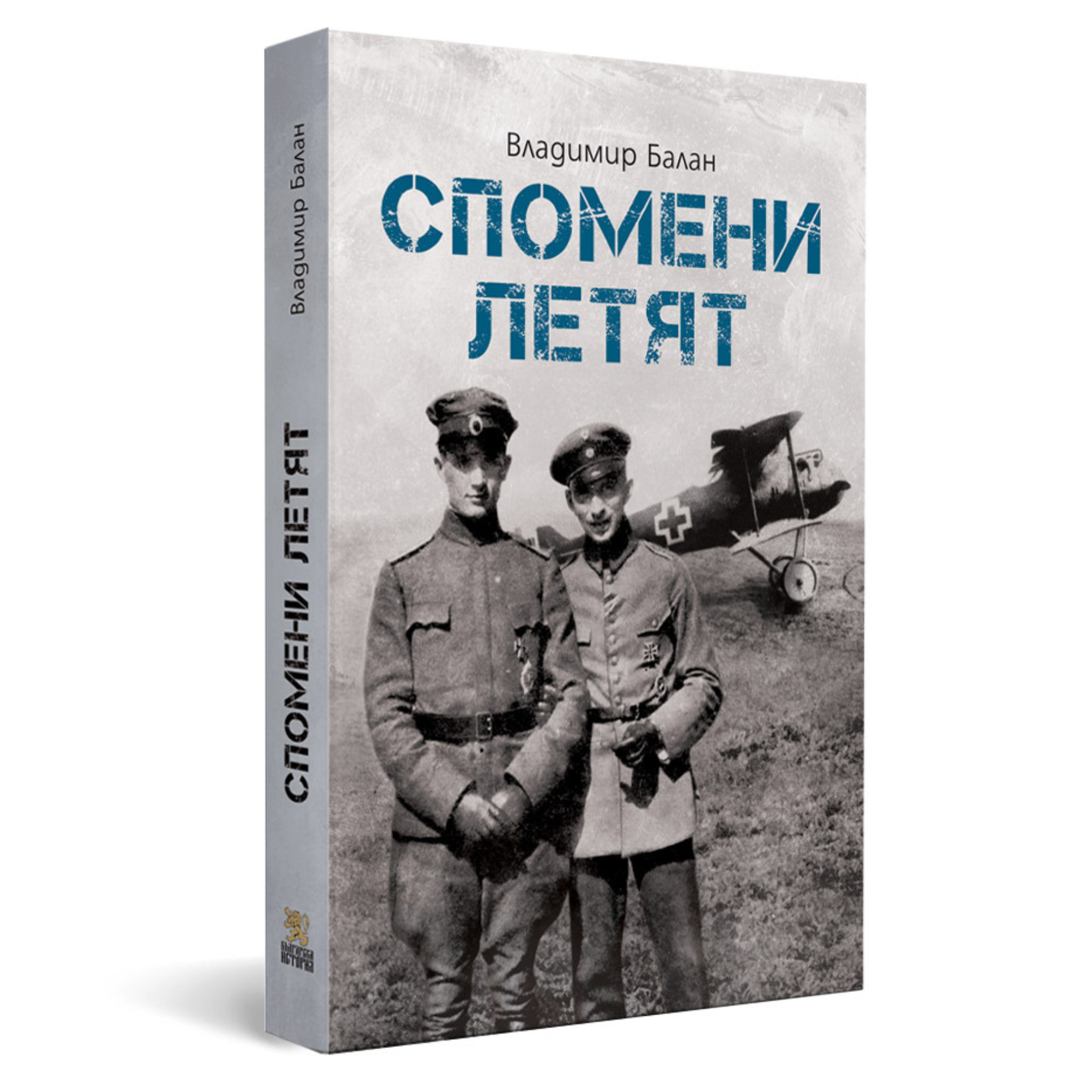 Спомени летят – мемоарите на един български летец