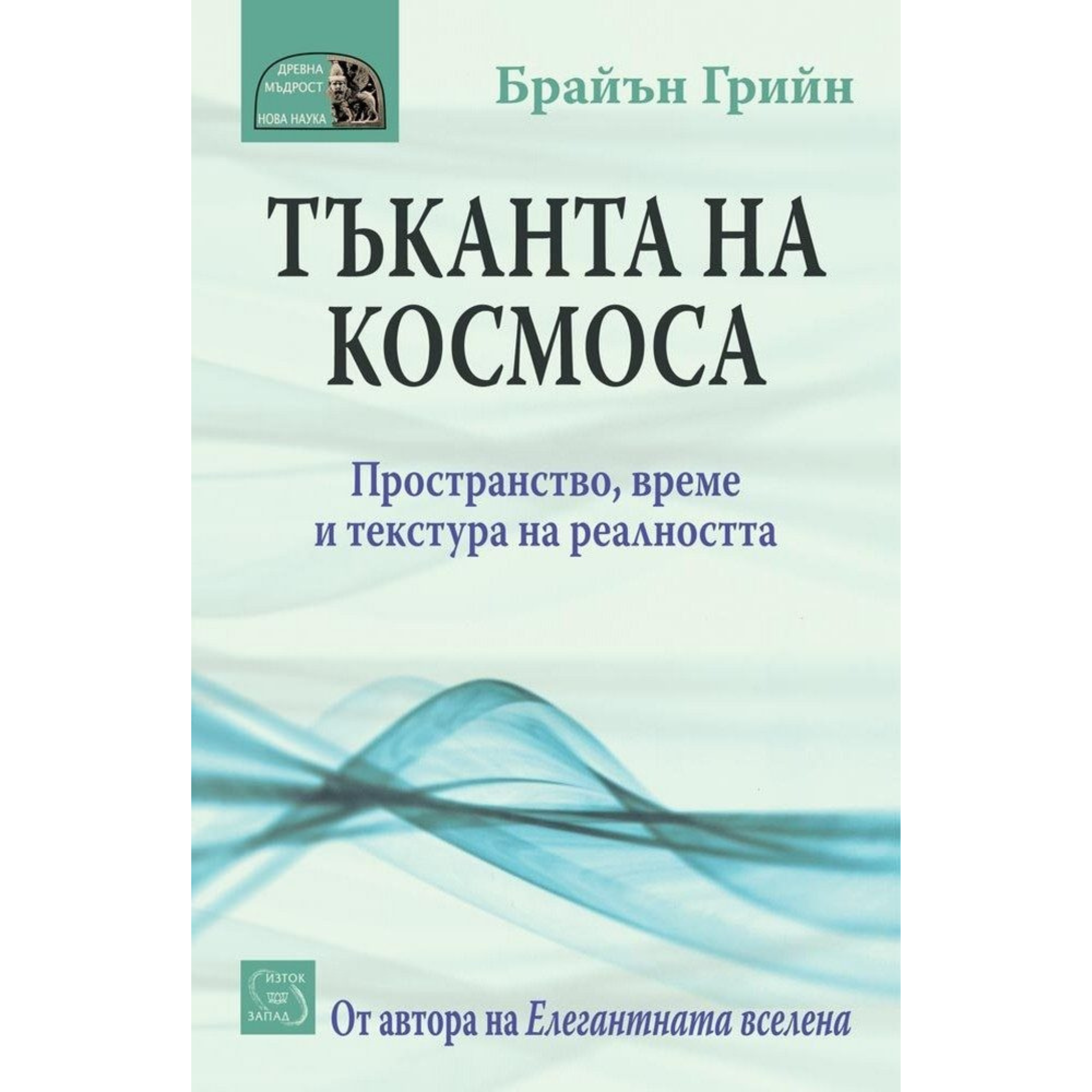 Тъканта на Космоса