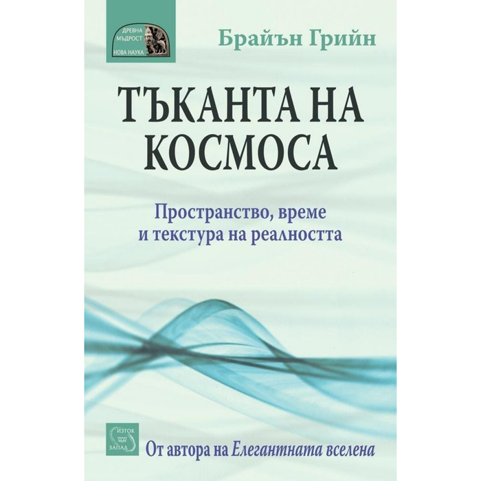 Тъканта на Космоса