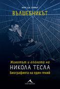Вълшебникът Никола Тесла - Биографията на един гений