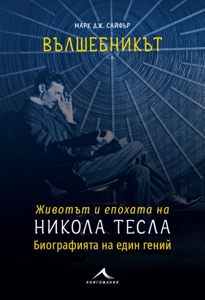 Вълшебникът Никола Тесла - Биографията на един гений