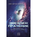 Звезден пратеник
